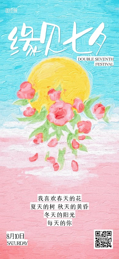 简约插画七夕日签全屏海报
