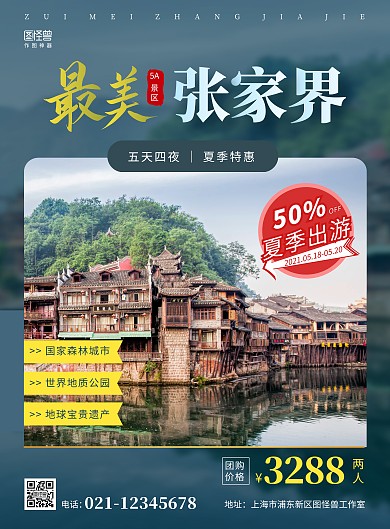 夏季张家界旅游活动促销摄影图简约竖版海报
