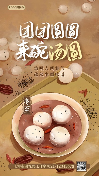 国风冬至吃汤圆汤圆外卖促销宣传手机海报