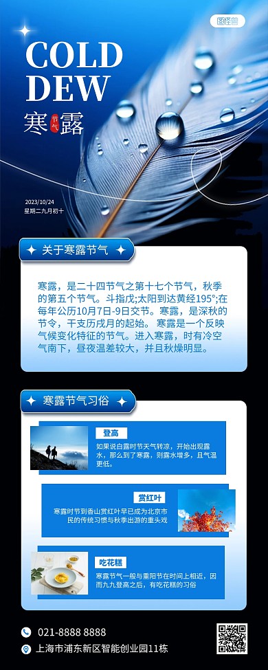 寒露节气知识节气习俗AIGC营销长图