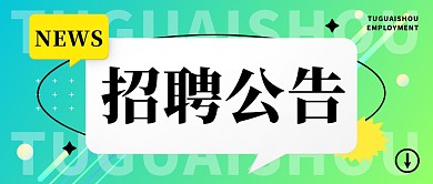 招聘求职工作岗位商务职场渐变公众号首图