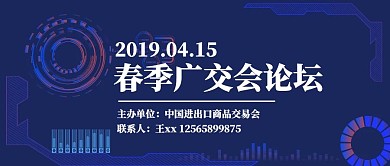 4.15春季广交会论坛蓝色科技公众号封面