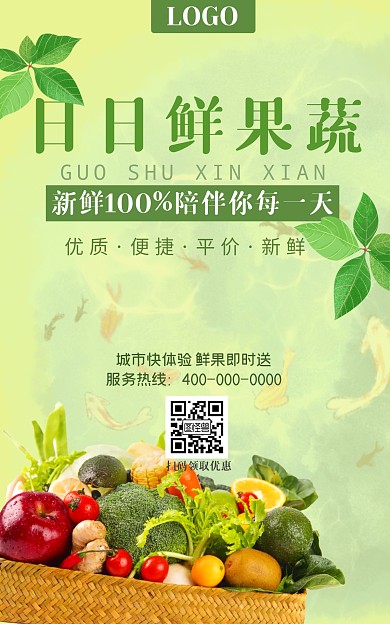 果蔬生鲜绿色清新横屏海报