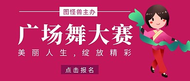 广场舞大赛手绘舞蹈公众号首图简约大气