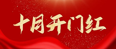 十月开门红公众号封面首图