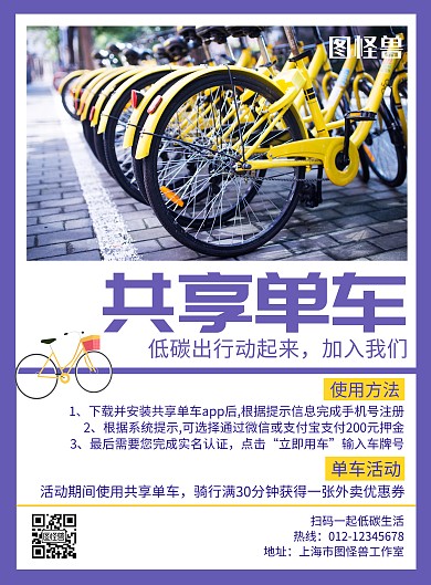 共享单车使用紫色创意宣传海报