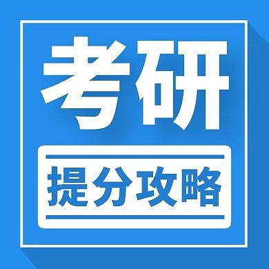 考研蓝色创意新媒体公众号次图