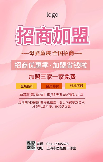 母婴童招商加盟海报