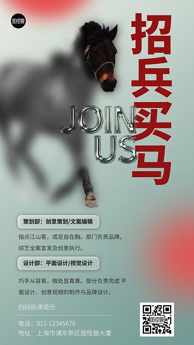 招聘招兵买马毛玻璃效果创意手机海报