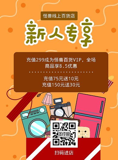 线上百货新人充值优惠简约黄色竖版海报