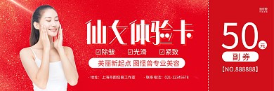 红色大气仙女美容护肤体验卡