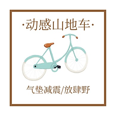 动感山地车时尚创意淘宝主图