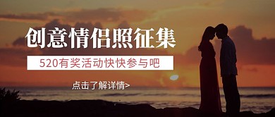 简约摄影风520情侣照征集公众号封面首图