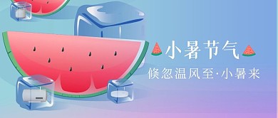 小暑家电借势促销小夏至盛夏始公众号首图