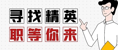 招聘简约灰色营销红包公众号封面