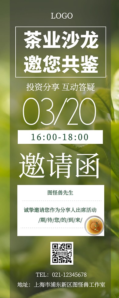 简约文艺茶营销长图邀请函