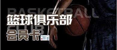 篮球俱乐部会员卡公众号首图