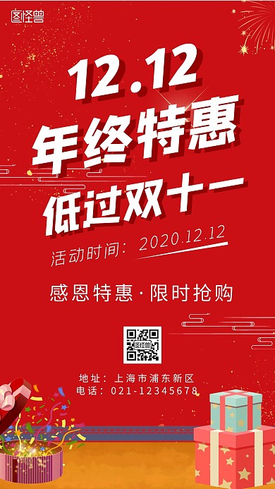 双十二背景喜庆红色简约创意手机海报