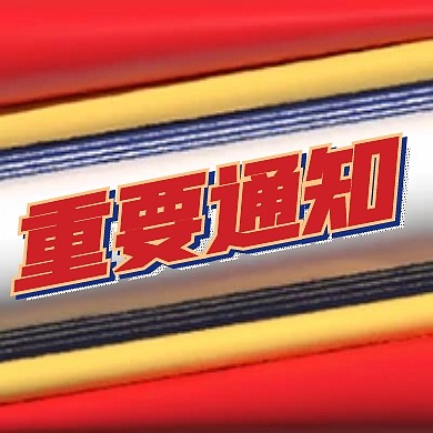 重要通知趣味公众号封面次图