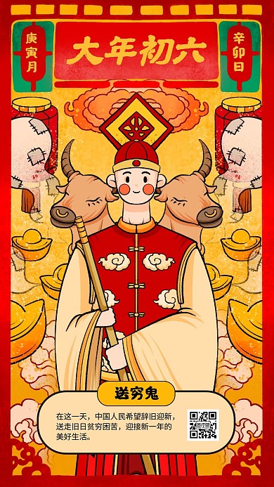 春节祝福系列大年初六手机海报