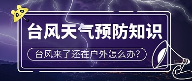 台风来了还在户外怎么办公众号首图
