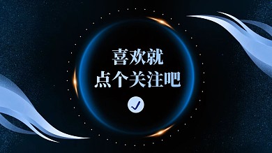 蓝色商务风引导关注抖音背景图