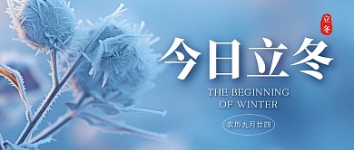今日立冬传统节气问候公众号首图