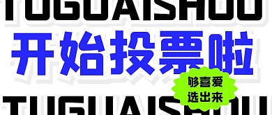 投票应援爱豆大字报公众号封面首图