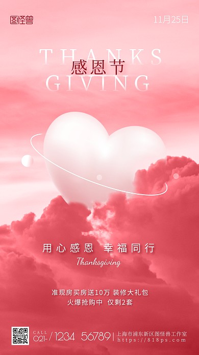 感恩节梦幻爱心节日宣传手机摄影图海报海报