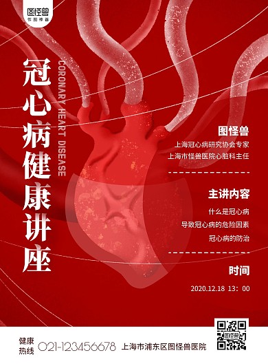 红色冠心病预防讲座宣传海报