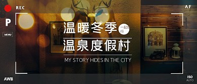 温泉度假村光晕温暖简约公众号封面