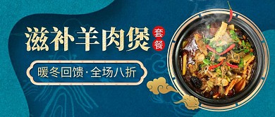 羊肉煲套餐促销美食深色简约公众号封面