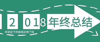 2018年终总结公众号封面