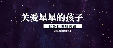 简约插画世界自闭症关注日公众号封面