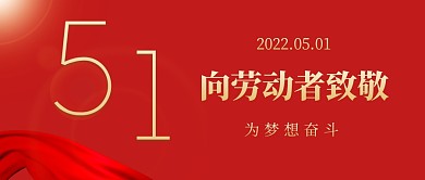 劳动节致敬大气红金公众号封面首图