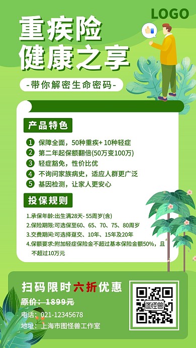 简约大气绿色重疾险带树手机营销海报