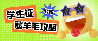 绿色学生证薅羊毛攻略3D公众号首图