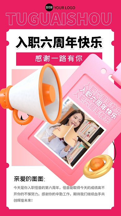 入职六周年快乐祝福祝贺工作员工3D海报