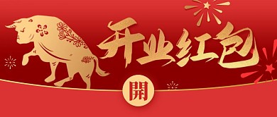 喜庆牛年开业红包领红包公众号封面首图