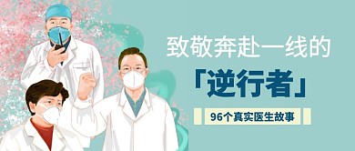 公众号封面 致敬奔赴一线的逆行者