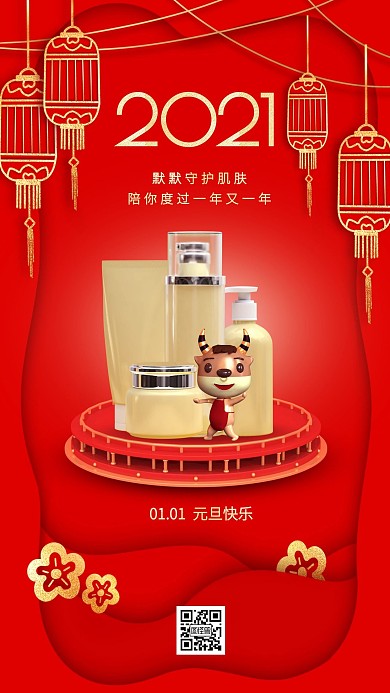 元旦美妆借势红金手机海报