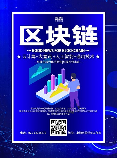 蓝色科技风块链喜讯宣传海报