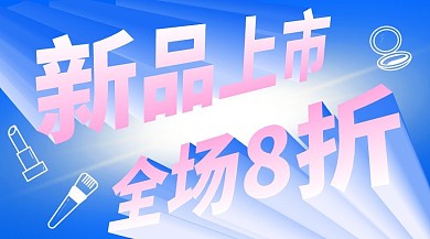 美妆新品上市促销广告banner