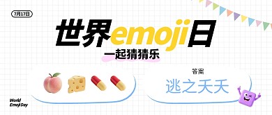 世界emoji日活动宣传公众号首图
