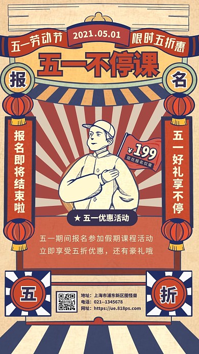红色复古创意五一不停课手机海报