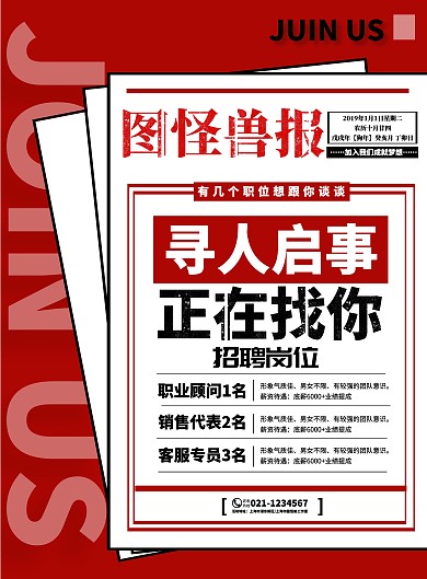 招聘企业招募兼职创意报纸复古海报