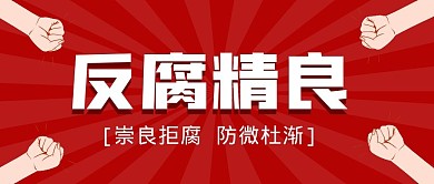 反腐精良简洁文字大字拳头公众号封面首图
