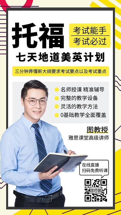 托福英语培训招生创意手机海报