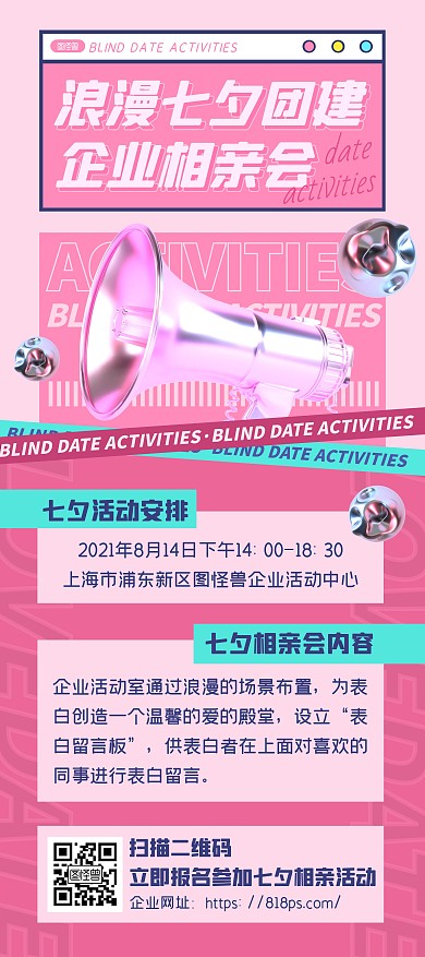 粉色公司七夕情人节相亲团建活动宣传展架
