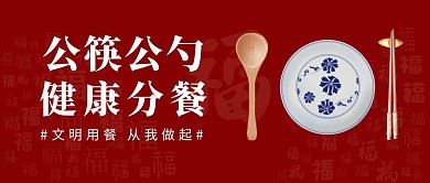 公筷公勺风餐盘子红色简约公众号封面